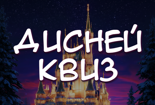 Зимний Дисней квиз